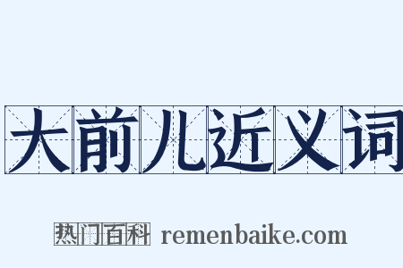 大前儿近义词是什么意思的图片